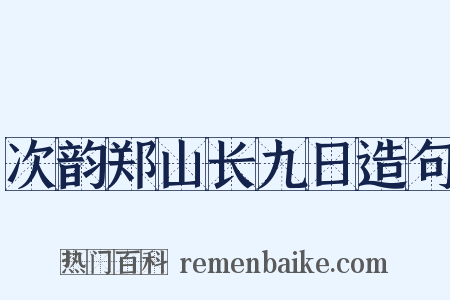 次韵郑山长九日造句是什么意思的图片